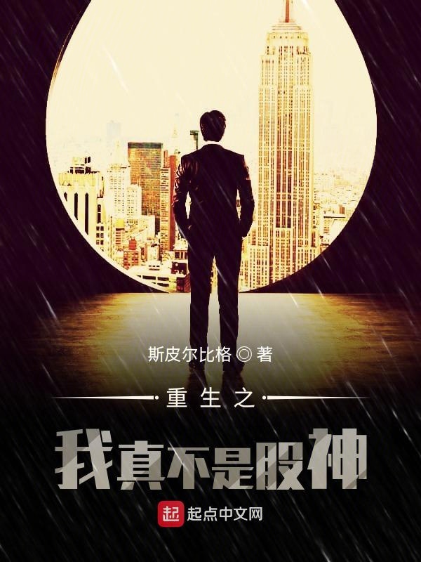 重生之我真不是股神作者:斯皮尔比格更新章节:第277章 有人欢喜有人愁